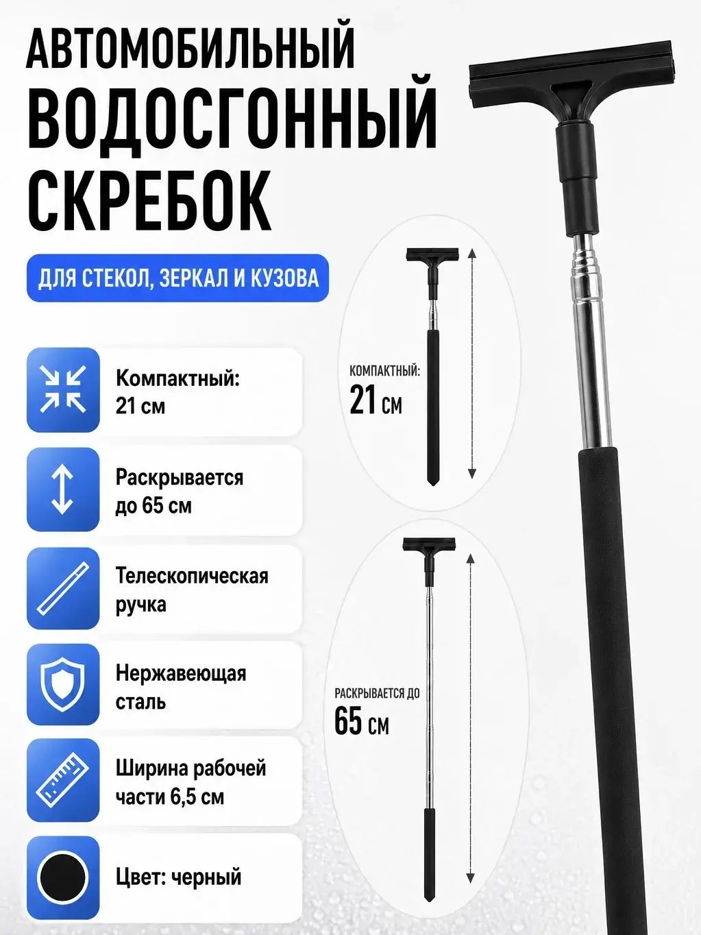 Скребок автомобильный, телескопический длина: 21-65 см. Черный