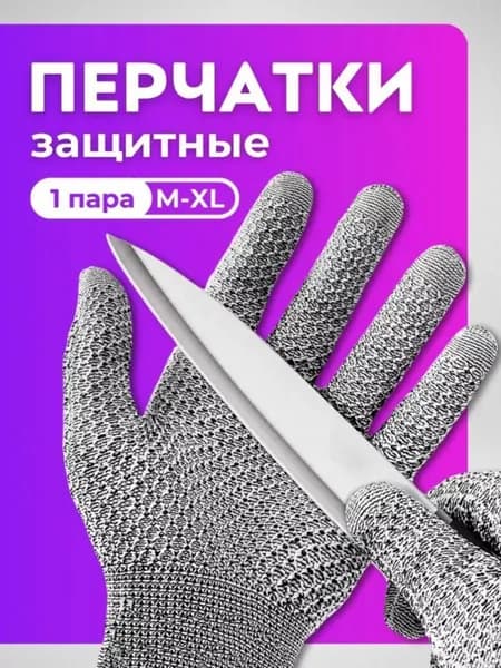 Перчатки защитные от порезов, многоцелевые рабочие перчатки для кухни и производства, комплект 2 пары