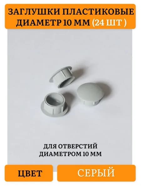 Заглушка декоративная