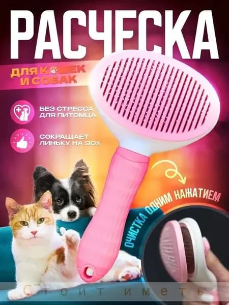 Расческа для животных