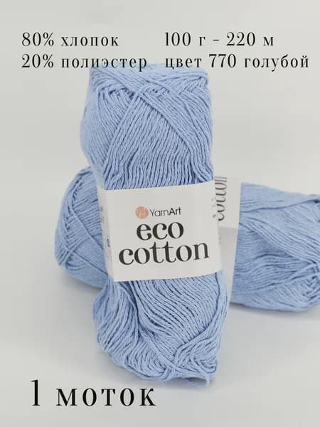 Пряжа для вязания Yarn Art eco cotton