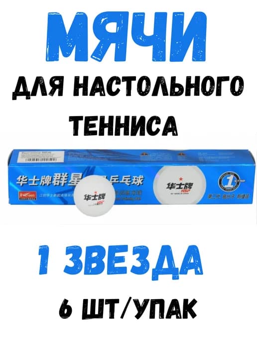 Мяч для настольного тенниса 1 звезда, 6 шт