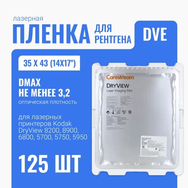 Рентгенплёнка DVE 35 х 43 ( 14x17'') 125 листов для принтеров DV8200,8900,6800,5700,5750,5950