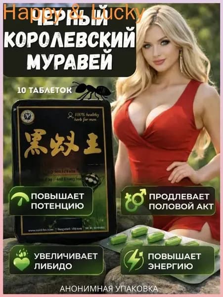 Черный королевский муравей, популярный возбудитель в таблетках для мужчин, обеспечивающий повышение потенции, качественное улучшение эрекции и значительное продление полового акта