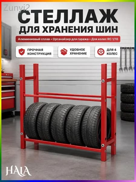 Стеллаж для хранения шин 1/10 RC,алюминиевый сплав,органайзер для гаража,подставка для колес