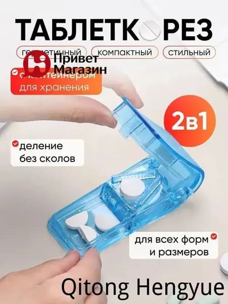 Таблетница с разделителем; разделитель таблеток с резаком