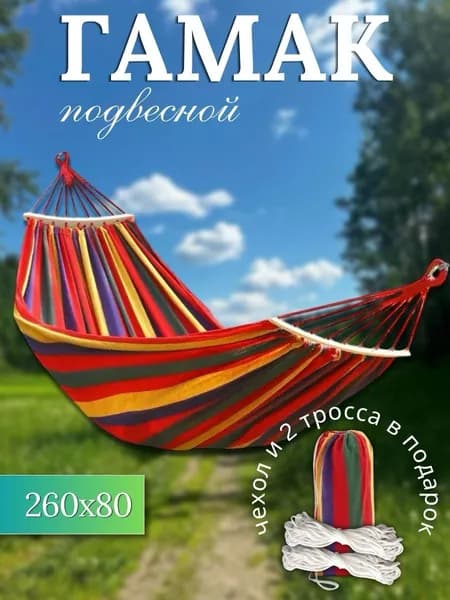 Гамак, 80х260 см