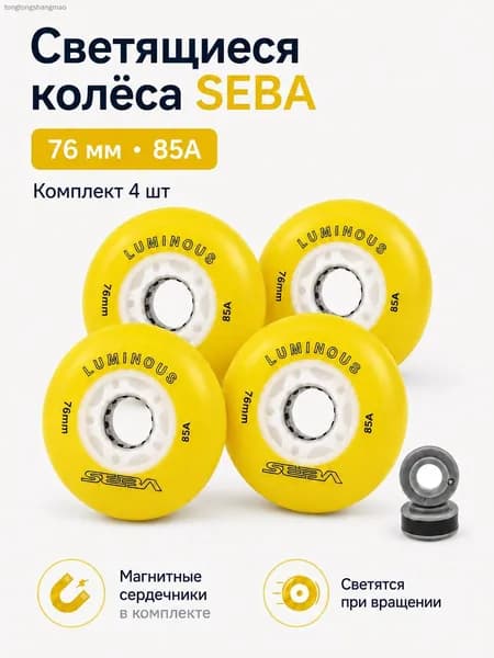 Колеса для роликов светящиеся Seba Luminous желтый-76mm/85A 4шт