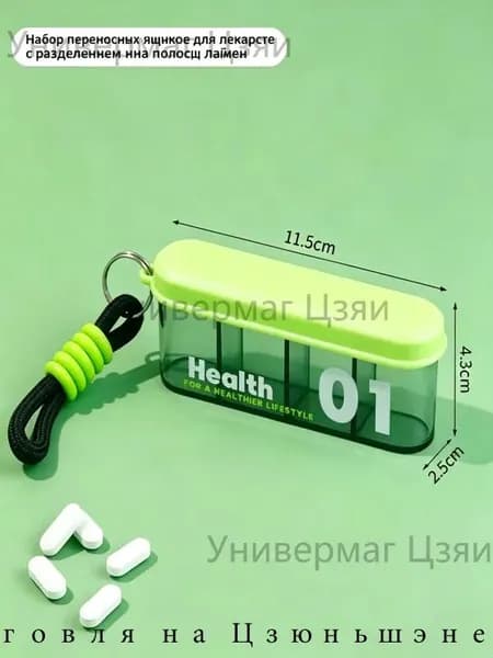 Портативная таблетница 4 ячейки с ремешком