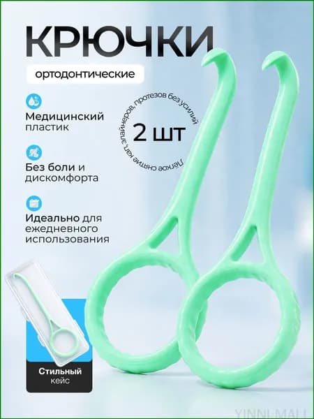 Крючок для ортодонтических кап, элайнеров. 2 шт.