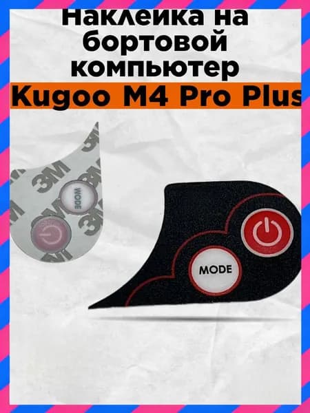 Наклейка на бортовой компьютер для электросамоката M4 Pro Plus
