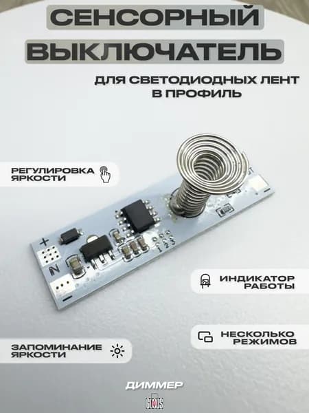 Сенсорный выключатель (диммер) светодиодной ленты в профиль 12В, 30 Вт, 3A, IP20, 42х12х11мм
