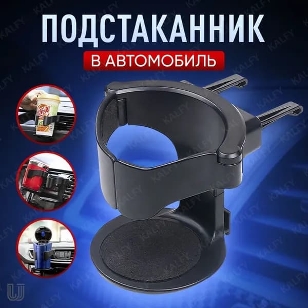 Подстаканник для автомобиля на дефлектор, автомобильный подстаканник