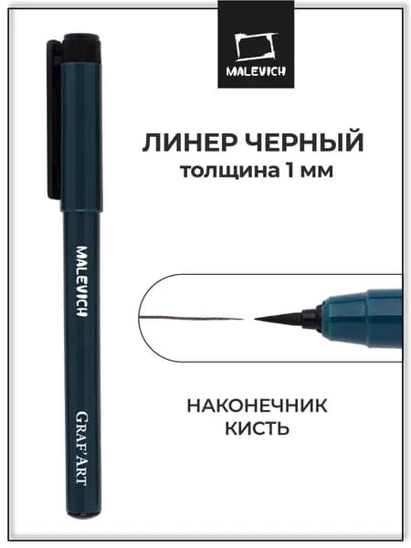 Капиллярная ручка линер Малевичъ Graf'Art, черная, кисть тонкая SS, для рисования и скетчинга
