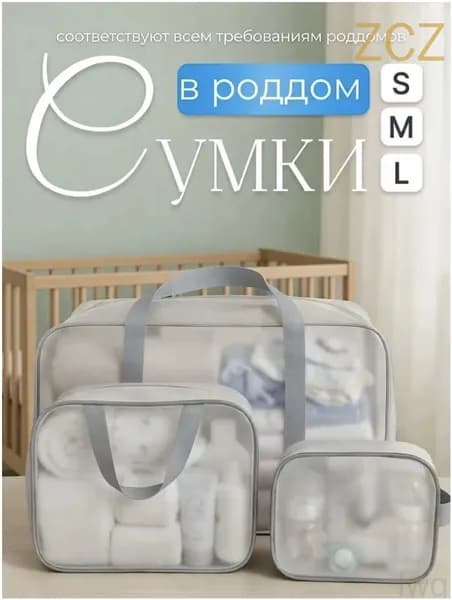Сумки в роддом для беременных для мамы комплект 3 шт матовые