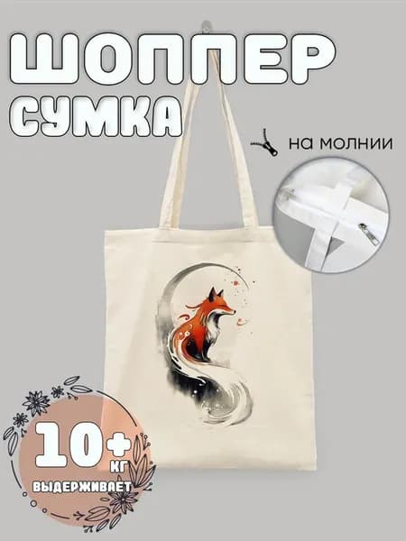 Сумка шоппер лиса