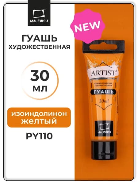 Гуашь художественная профессиональная для рисования Малевичъ, изоиндолинон желтый PY110, туба 30 мл, гуашевая краска в тюбиках поштучно