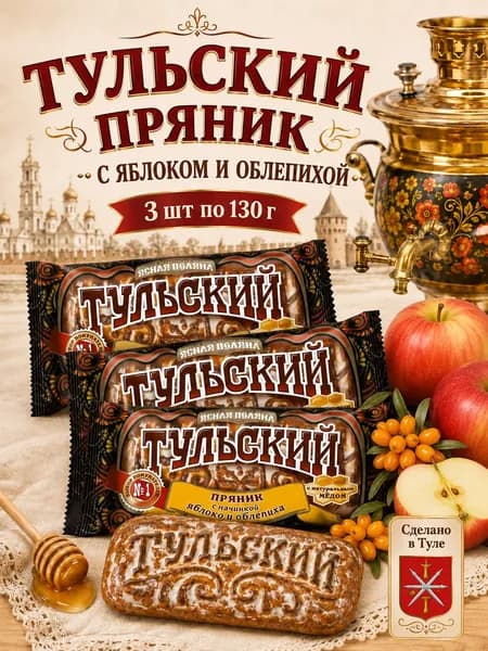 Ясная поляна, Тульский пряник с яблоком и облепихой, 3 шт х 130 г
