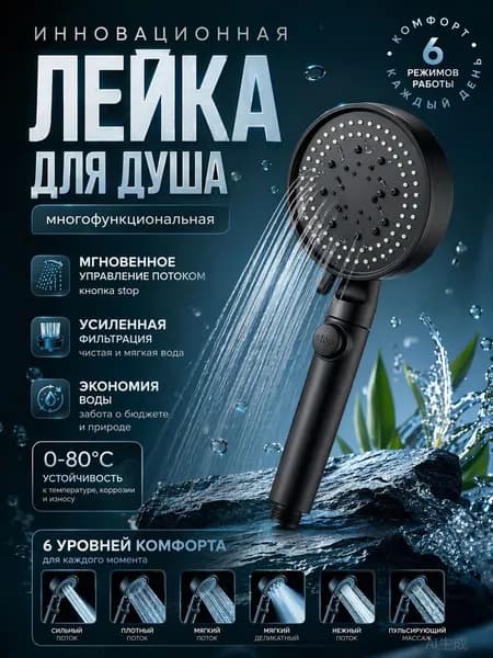 Лейка для душа, многофункциональная, 6 режимов. Экономия воды, усиленная фильтрация, лёгкая установка. Для детей, интимной гигиены и массажа.