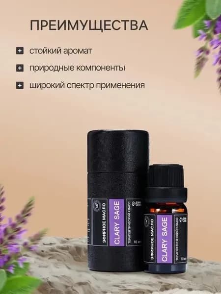 Эфирное масло мускатного шалфея для ухода и ароматерапии 10м…