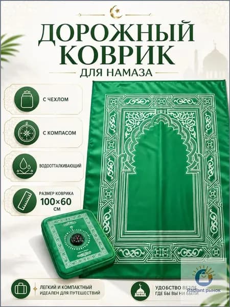 Коврик для намаза, дорожный карманный в чехле, намазлык