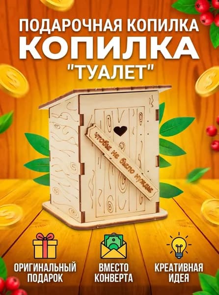 Woodcarver Копилка для денег, 1 шт