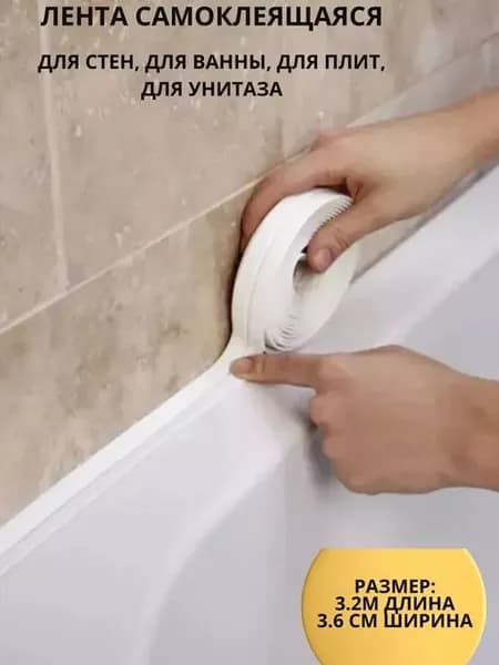 Бордюрная лента для ванны и раковины, гибкий плинтус