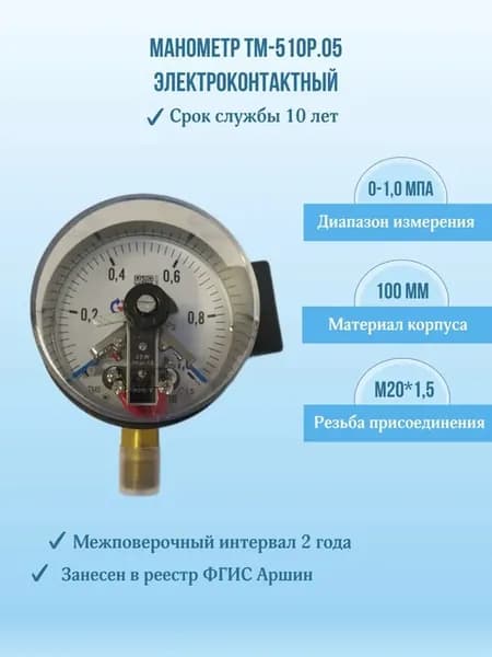 Манометр электроконтактный ТМ-510Р.05 0-1,0МПа M20x1,5