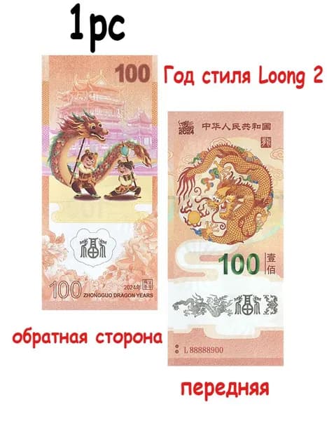 1 шт100 юаней не обращающиеся банкноты в Годе Лунга, подходящие для сбора в качестве памятных монет