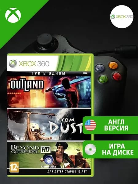 Outland From Dust Beyond Good and Evil HD 3 в 1 для Xbox 360