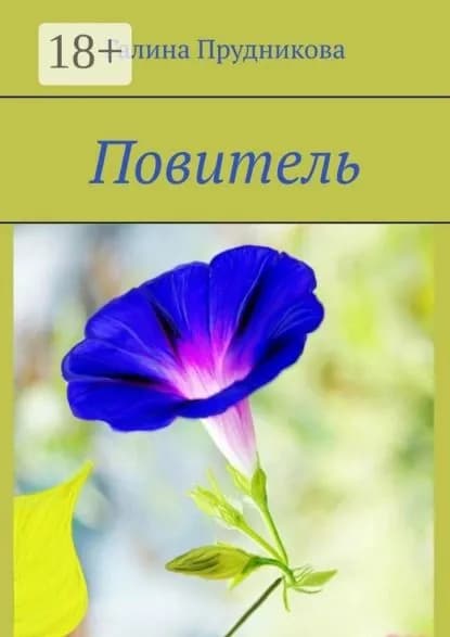 Повитель | Прудникова Галина | Электронная книга