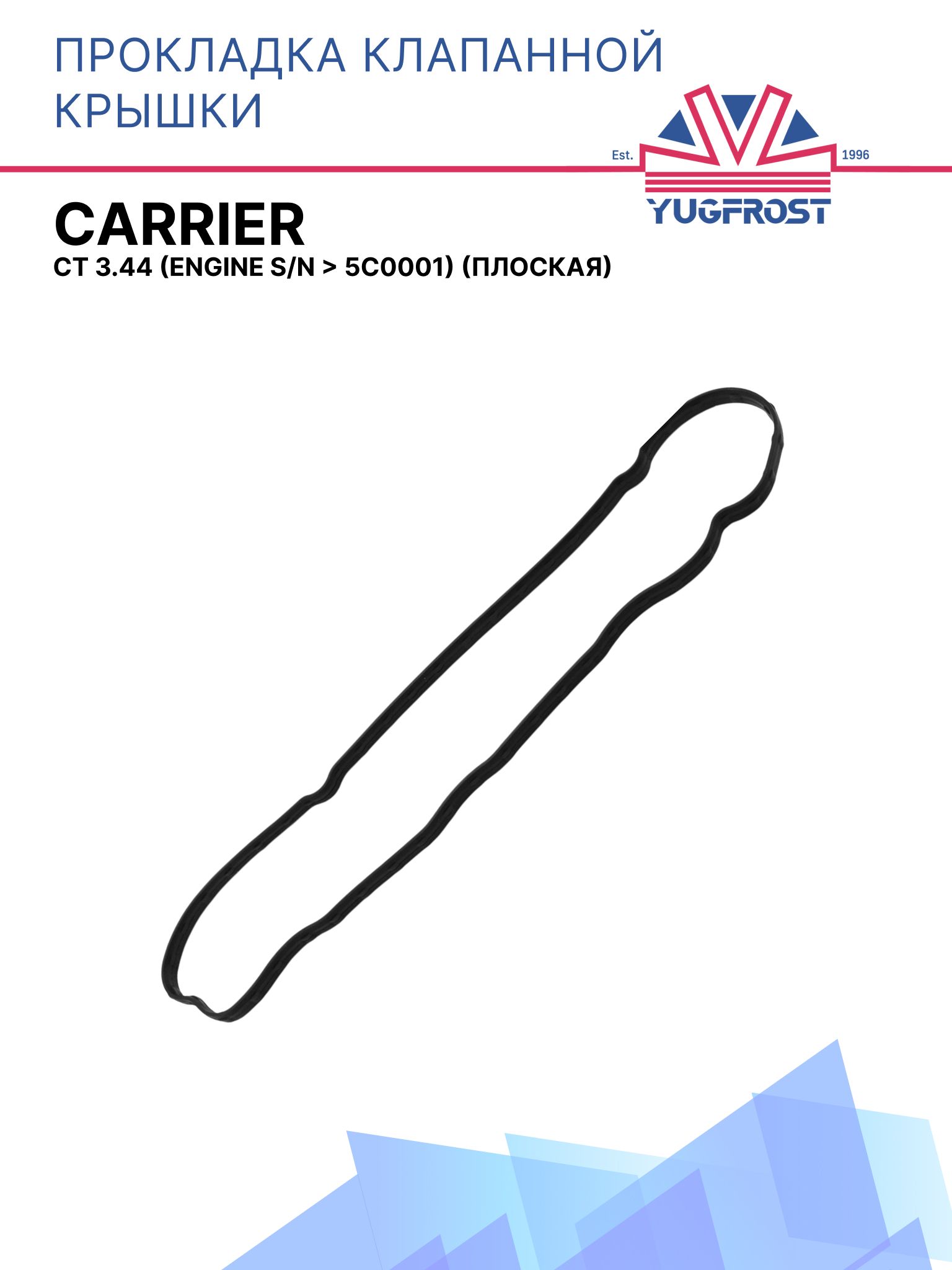 Прокладка клапанной крышки Carrier CT 3.44 (engine S/N > 5C0001) (new type)