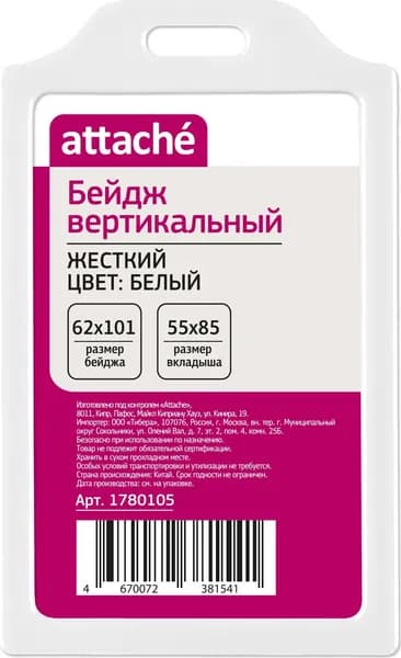 Бейдж Attache, вертикальный, 62x101 мм, без держателя, размер вкладыша: 55х85 мм