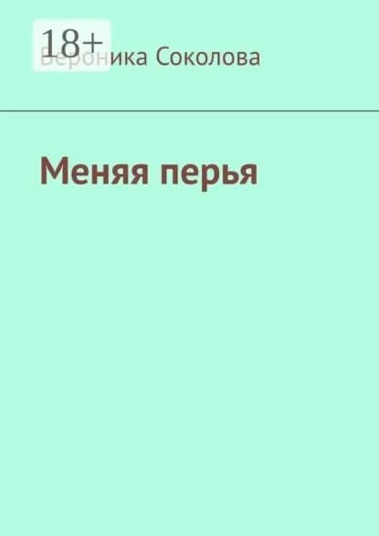 Меняя перья. Стихи | Соколова Вероника Александровна | Электронная книга