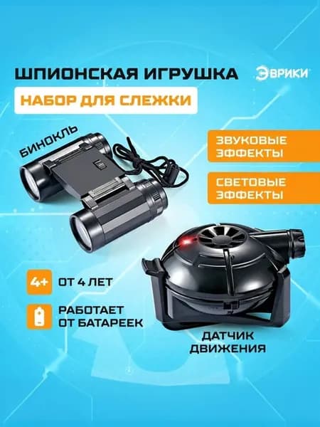 Набор для слежки с датчиком движения и биноклем