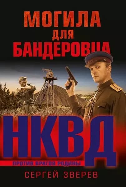 Могила для бандеровца | Зверев Сергей Иванович | Электронная книга