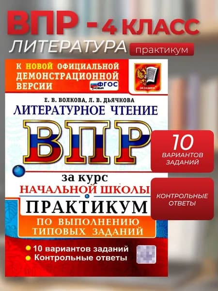 ВПР Литературное чтение. Курс начальной школы. 10 вариантов. ФГОС Новый | Волкова Елена Васильевна