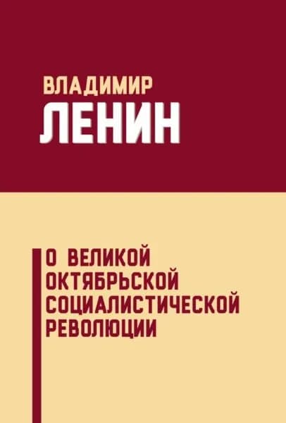 О Великой Октябрьской социалистической революции (сборник) | Ленин Владимир Ильич | Электронная книга