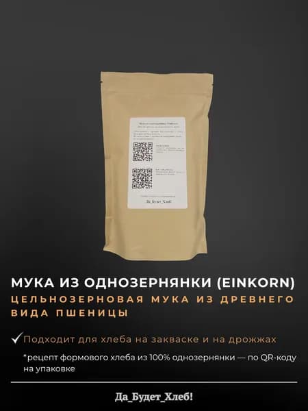Мука из однозернянки цельнозерновая (einkorn), 500 г для хлеба на закваске и выпечки