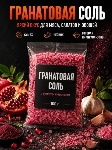 Гранатовая соль, 100 г приправочная соль для мяса и салатов