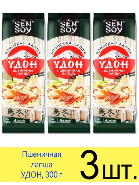 SenSoy лапша пшеничная удон UDON, 300 г, 3 шт.