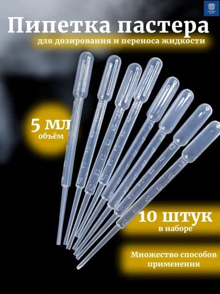 Пипетка Пастера, 5 мл, 10 шт для творчества и опытов