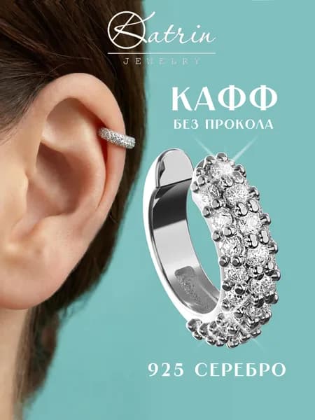 Каффы на ухо без прокола серебро 925