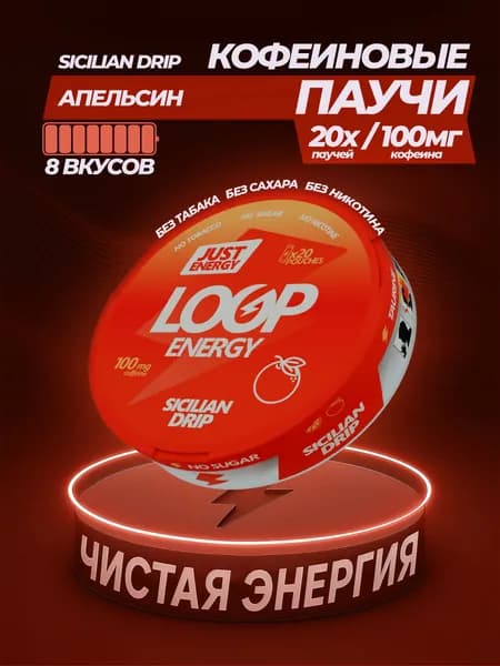 Кофеиновые Энергетические паучи LOOP ENERGY Апельсин