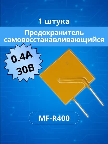 (1шт.) Предохранитель самовосстанавливающийся 4 A MF-R400 30V выводной