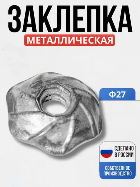 Заклепка 27*7мм для ворот, забора, решеток, оградок