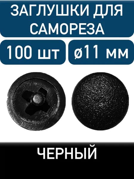 Заглушка под саморез, черный, 100шт
