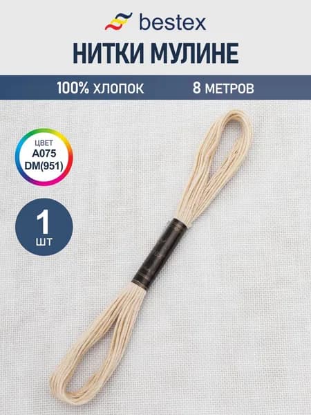Нитки мулине 8 м, 1 шт, цвет № A075 DM(951)