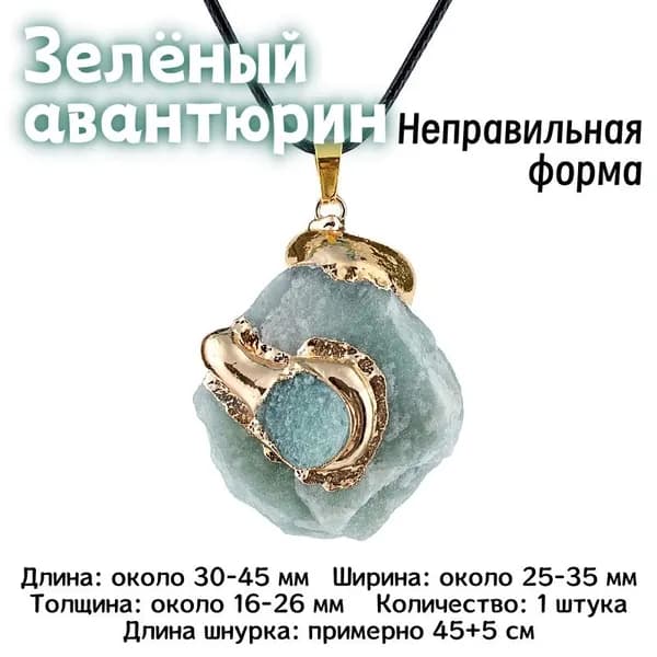 Ожерелье с кулоном из натурального зелёного авантюрина, размер 25-35 мм, 1 штука, изысканный защитный талисман