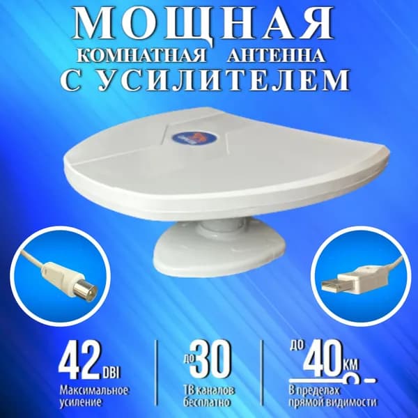 Комнатная антенна для цифрового тв с усилителем DVB-T2, с питанием от USB, радиус действия до 40 км., кабель 2 м., белая